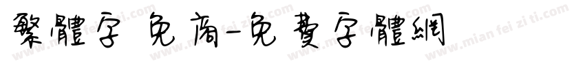 繁体字 免商字体转换